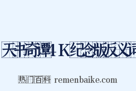 天书奇谭4K纪念版反义词是什么意思的图片